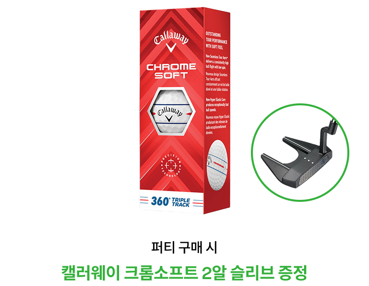퍼티 구매 시 캘러웨이 크롬소프트 2알 슬리브 증정