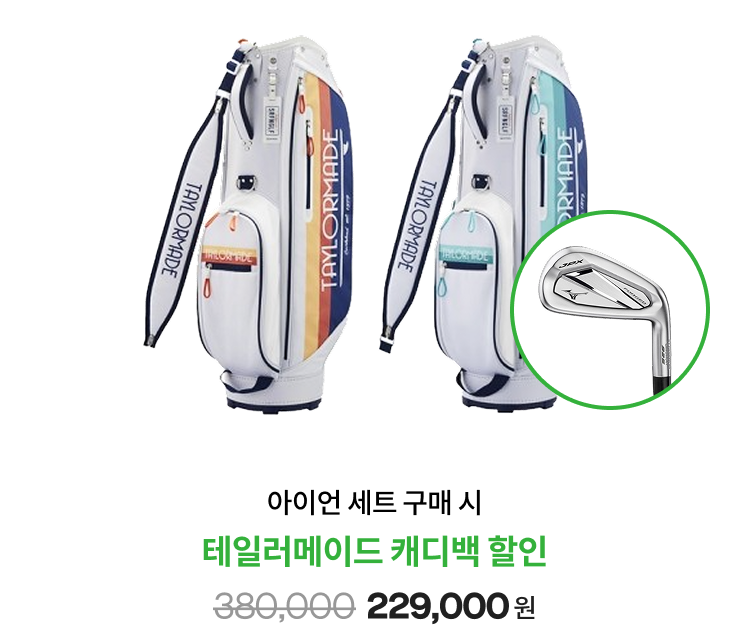 아이언 세트 구매 시 테일러메이드 캐디백 할인