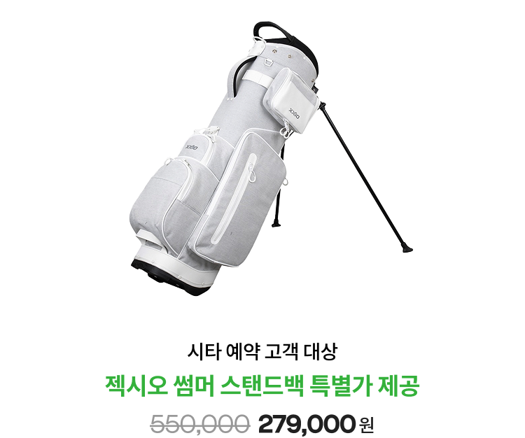 시타 예약 고객 대상 젝시오 썸머 스탠드백 특별가 제공