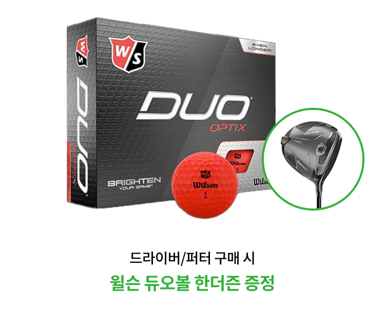 드라이버/퍼터 구매 시 윌슨 듀오볼 한더즌 증정
