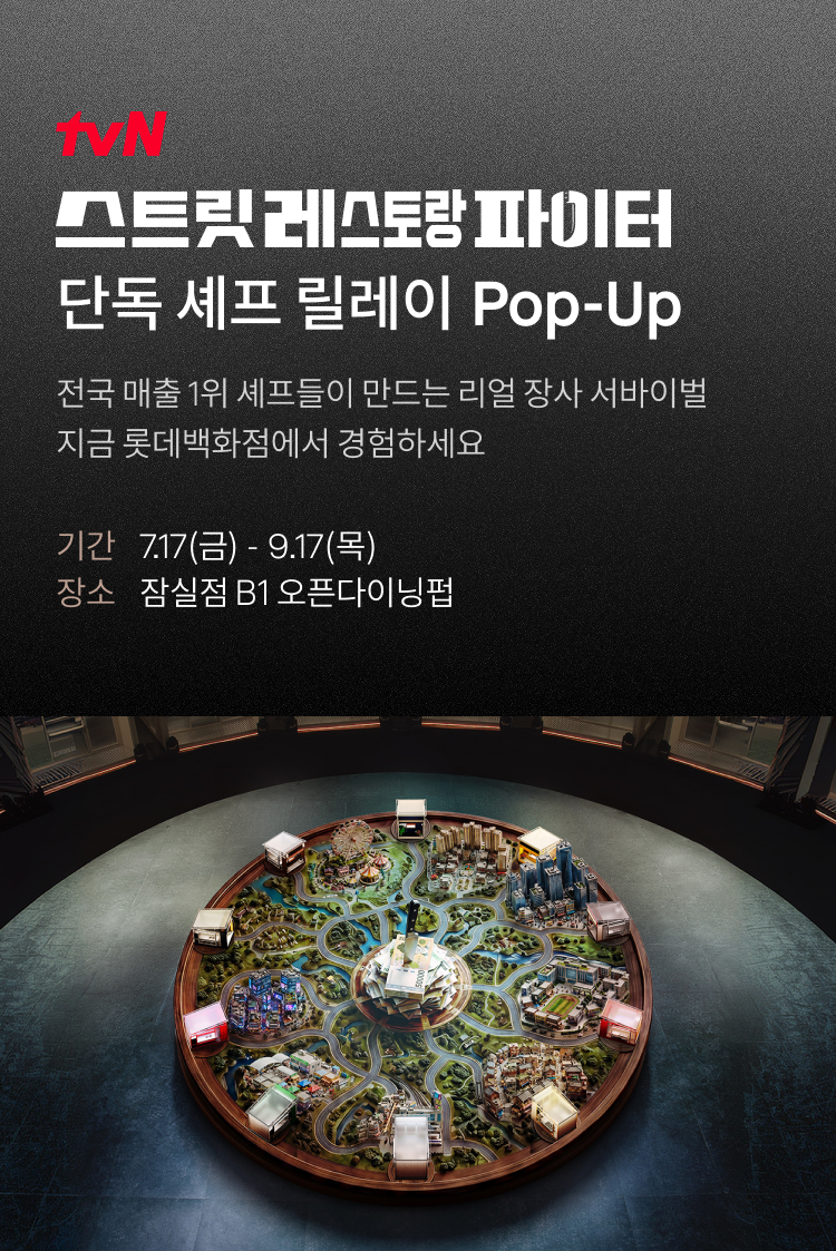 tvN 스트릿레스토랑파이터 단독 셰프 릴레이 Pop-Up 전국 매출 1위 셰프들이 만드는 리얼 장사 서바이벌 지금 롯데백화점에서 경험하세요 기간 7.17(금) - 9.17(목) 장소 잠실점 B1 오픈다이닝펍