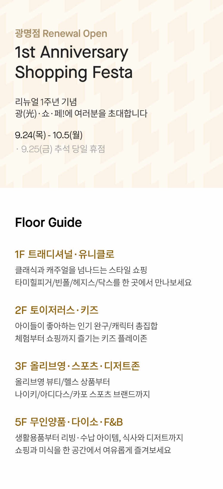 광명점 Renewal Open 1st Anniversary Shopping Festa 리뉴얼 1주년 기념 광(光)·쇼·페!에 여러분을 초대합니다 9.24(목) - 10.5(월) ·9.25(금) 추석 당일 휴점