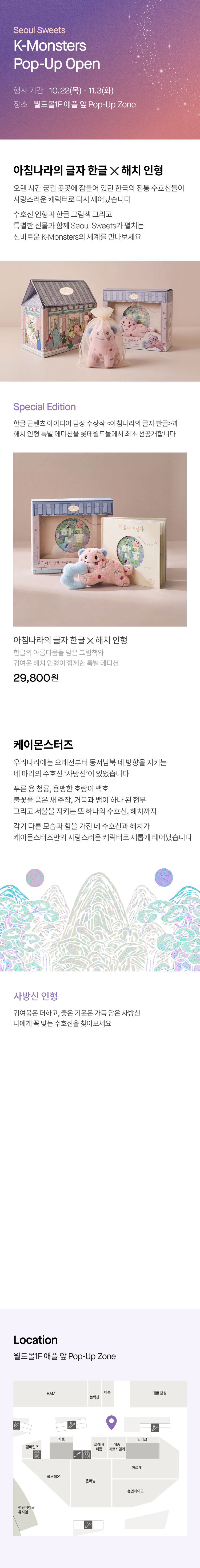 Seoul Sweets K-Monsters Pop-Up Open 행사 기간 10.22(목) - 11.3(화) 장소 월드몰1F 애플 앞 Pop-Up Zone