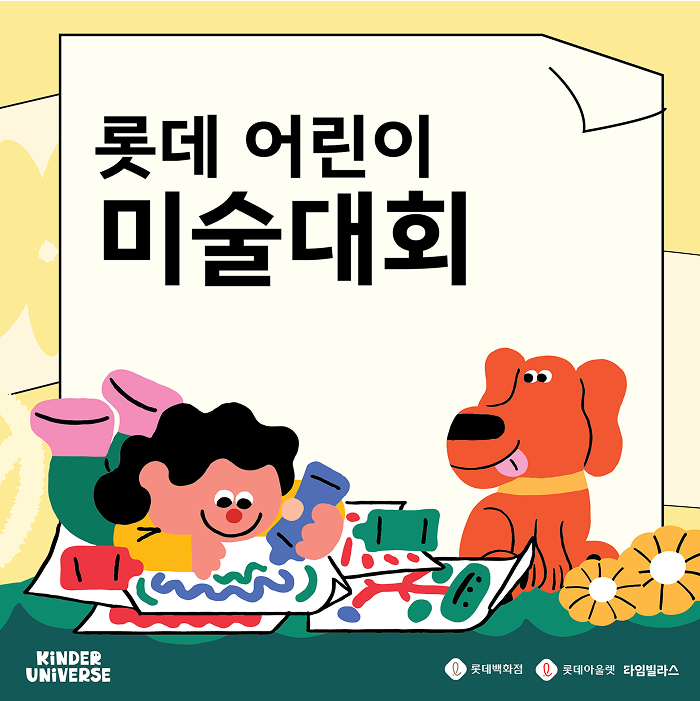 롯데 어린이 미술대회