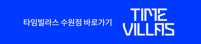 타임빌라스 수원 바로가기